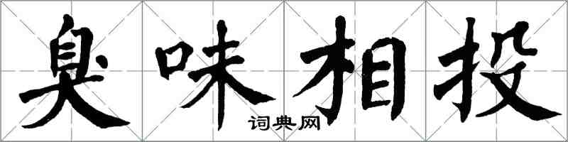 翁闓運臭味相投楷書怎么寫