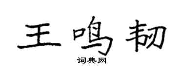 袁強王鳴韌楷書個性簽名怎么寫