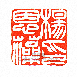 徐三庚的篆刻印章楊恩藻印