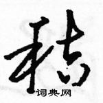 駱恆光寫的硬筆草書秸