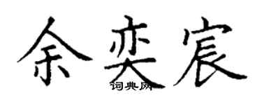 丁謙余奕宸楷書個性簽名怎么寫