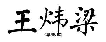 翁闓運王煒梁楷書個性簽名怎么寫