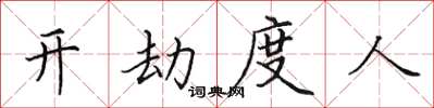 田英章開劫度人楷書怎么寫