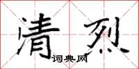 袁強清烈楷書怎么寫