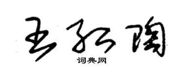 朱錫榮王紅陶草書個性簽名怎么寫