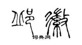 陳聲遠邱徽篆書個性簽名怎么寫