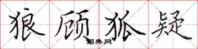 田英章狼顧狐疑楷書怎么寫