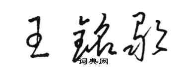 駱恆光王銘歌草書個性簽名怎么寫