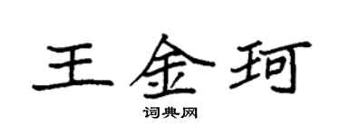 袁強王金珂楷書個性簽名怎么寫