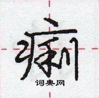 龐中華寫的硬筆行書痢