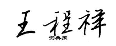 王正良王程祥行書個性簽名怎么寫