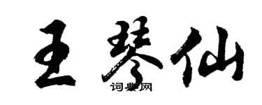 胡問遂王琴仙行書個性簽名怎么寫