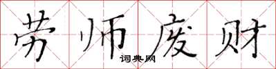 黃華生勞師廢財楷書怎么寫