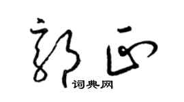 梁錦英郭正草書個性簽名怎么寫