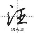 田英章寫的硬筆行書汪