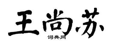 翁闓運王尚蘇楷書個性簽名怎么寫