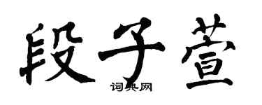 翁闓運段子萱楷書個性簽名怎么寫