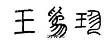 曾慶福王為珍篆書個性簽名怎么寫