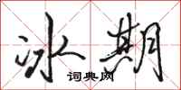 駱恆光冰期行書怎么寫