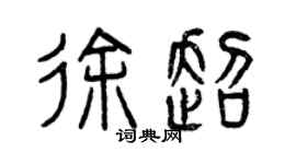 曾慶福徐超篆書個性簽名怎么寫