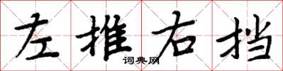 周炳元左推右擋楷書怎么寫