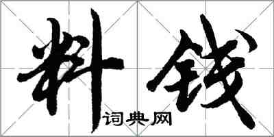 胡問遂料錢行書怎么寫