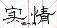 駱恆光實情隸書怎么寫