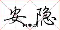 荊霄鵬安隱行書怎么寫
