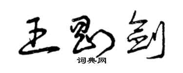 曾慶福王剛劍草書個性簽名怎么寫