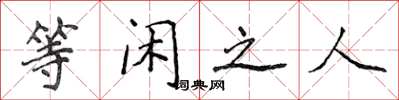 侯登峰等閒之人楷書怎么寫