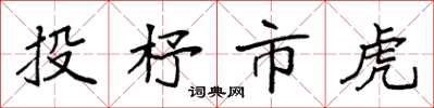 袁強投杼市虎楷書怎么寫