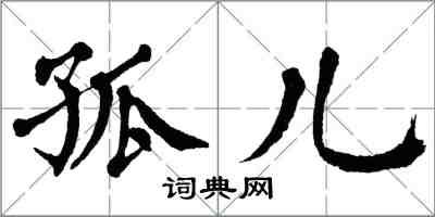 翁闓運孤兒楷書怎么寫