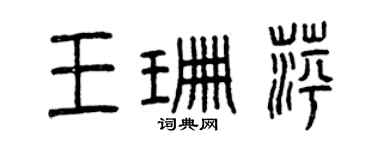 曾慶福王珊萍篆書個性簽名怎么寫