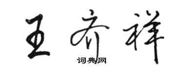 駱恆光王齊祥行書個性簽名怎么寫