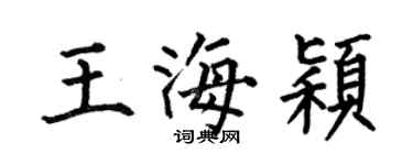 何伯昌王海穎楷書個性簽名怎么寫