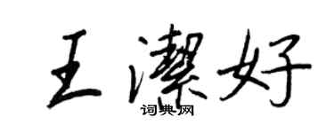 王正良王潔好行書個性簽名怎么寫