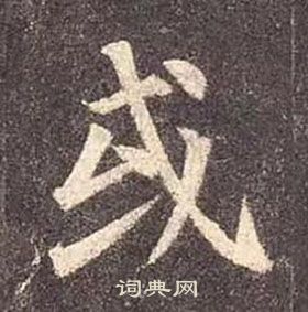 顏真卿多寶塔碑中或的寫法