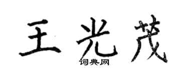 何伯昌王光茂楷書個性簽名怎么寫