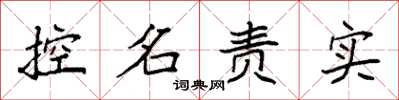 袁強控名責實楷書怎么寫