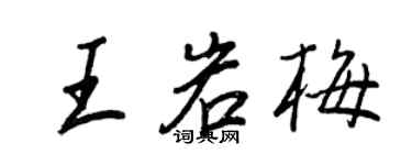 王正良王岩梅行書個性簽名怎么寫