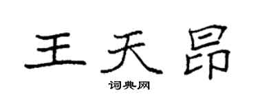 袁強王天昂楷書個性簽名怎么寫
