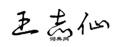 曾慶福王志仙草書個性簽名怎么寫