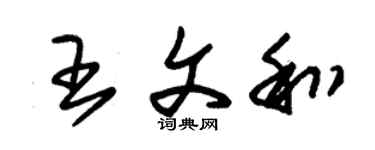 朱錫榮王文和草書個性簽名怎么寫