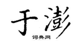 丁謙於澎楷書個性簽名怎么寫