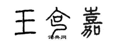 曾慶福王克嘉篆書個性簽名怎么寫