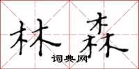 黃華生林森楷書怎么寫