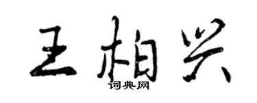 曾慶福王柏興行書個性簽名怎么寫