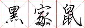 田英章黑家鼠行書怎么寫