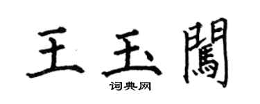 何伯昌王玉闖楷書個性簽名怎么寫