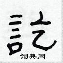 林少明寫的硬筆隸書訖